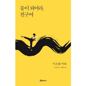 물이 되어라 친구여:이소룡 어록