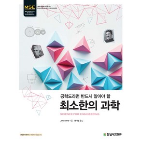 공학도라면 반드시 알아야 할최소한의 과학, 한빛아카데미, John Bid