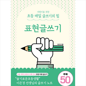 어린이를 위한 초등 매일 글쓰기의 힘 : 표현글쓰기