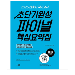 (홍지문/주선희) 2025 간호사 국가고시 초단기완성 파이널 핵심요약집