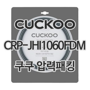 쿠쿠 압력밥솥 정품 고무 패킹 CRP-JHI1060FDM 전용 압력패킹, 1개