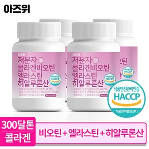 저분자 콜라겐 펩타이드 비오틴 식약청인증 HACCP 엘라스틴 히알루론산 300달톤 60정, 4개