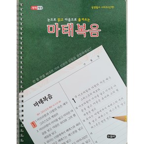 마태복음 필사 (스프링 성경 필사 노트)