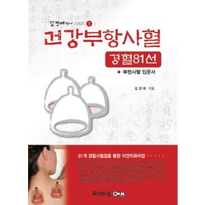 건강부항사혈 경혈81선:부항사혈 입문서, 애니빅, 김경배 저