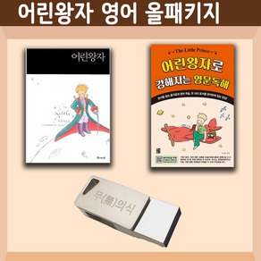 어린왕자 영어원서 정복 USB 올패키지 ( The Little Pince 생떽쥐베리) 한영합본 영문독해