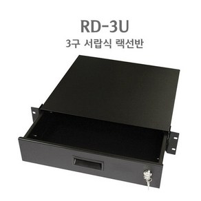 EnW RD-3U 랙서랍 3구 잠금장치 랙케이스부품 랙선반, 랙케이스 3구 랙선반 RD-3U