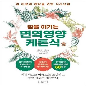 암을 이기는 면역영양 케톤식 (암 치료와 예방을 위한 식사요법), 상품명