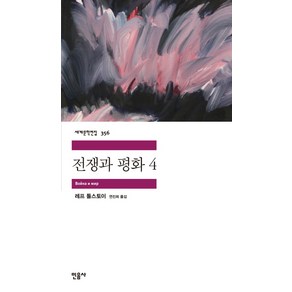 전쟁과 평화 4:, 민음사, 레프 니콜라예비치 톨스토이