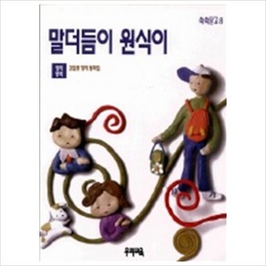 말더듬이 원식이(쑥쑥문고 8), 우리교육