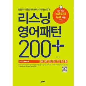 리스닝 영어패턴 200 플러스:발음부터 문법까지 귀로 시작하는 영어