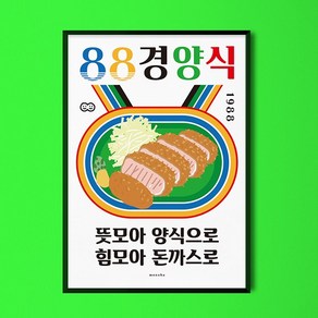 돈까스 2 M 인테리어 디자인 포스터 돈가스 경양식, A3(중형), 1개, 프레임색상