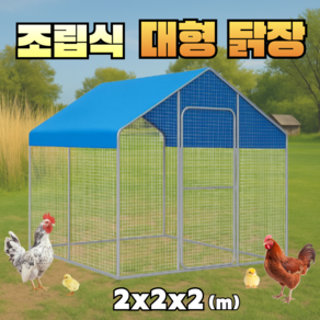 온새들녘 조립식 닭장 양계장 새집 대형 야외 사육장 케이지, 블루B 2x2x2, 1개