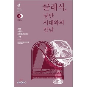 클래식 낭만 시대와의 만남:쇼팽 브람스 차이콥스키의 시대, 포노(PHONO), 데이비드 맥클리리 저/김형수 역