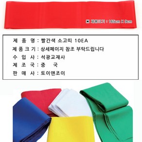 토이앤조이 빨간색 소고띠 10EA/RED 레드 어깨띠 삼색띠 사물놀이띠 10개 묶음, 1개