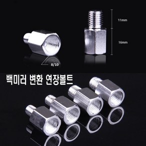 발통마켓 오토바이 백미러 볼트 어댑터 8mm 10mm 사이드미러 홀커버 연장 변환