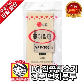 [LG전자 정품] 진공청소기 먼지봉투 종이필터 (HJ스마트톡 증정), 1개