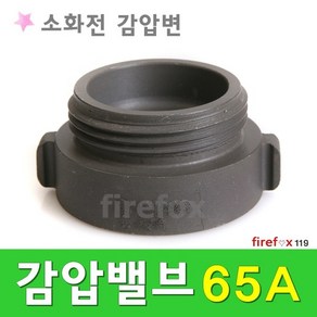 감압밸브 소화전 소방호스 걸이 앵글밸브 감압변 65A, 1개