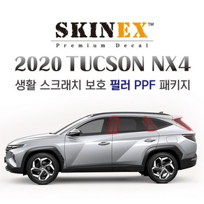 (스킨엑스) 투싼 NX4 PPF 익스테리어 생활 스크래치 보호 필러 패키지