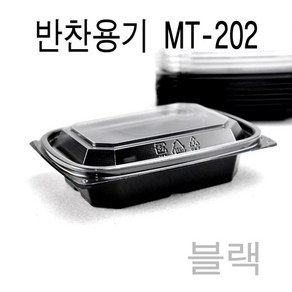 일회용반찬용기 반찬용기 샐러드용기 블랙 MT-202 100세트, 1개입