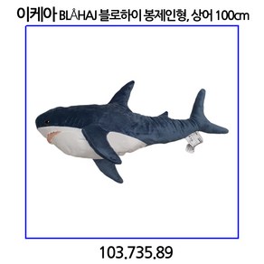 이케아 BLaHAJ 블로하이 상어 봉제인형 100cm, 1개