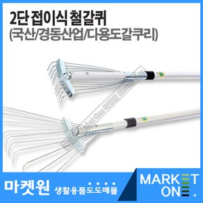 마켓원 2단접이식철갈퀴(경동)낙엽쓸기/갈쿠리/갈퀴, 1개