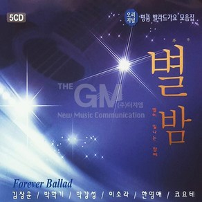 별밤-명품발라드가요모음집(5CD)/김장훈/박강성/이소라/한영애/코요테/가요/발라드