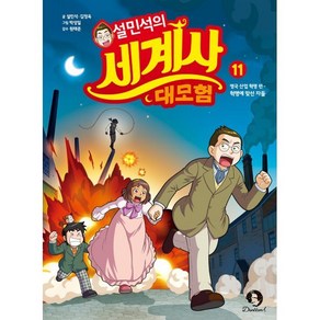 설민석의 세계사 대모험 11 : 영국 산업 혁명 편 - 혁명에 맞선 자들