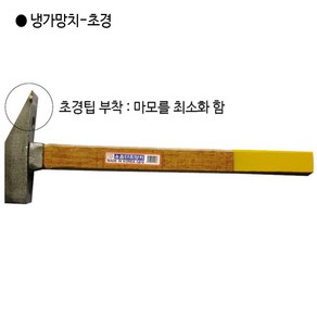 영창 국산 초경냉가망치 규격(중) 두장122mm 두경27mm 전장350mm 중량640g 초경팁부착, 1개