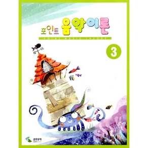 음악이론 3(포인트), 삼호뮤직, 편집부 저