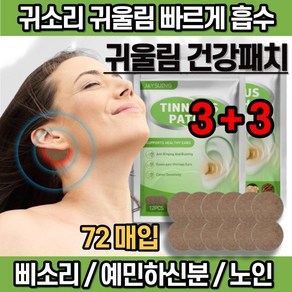 [당일출고] 본초 한방 귀울림 건강패치 귀 삐소리 실버, 6세트, 12매입