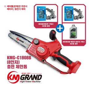 [본사직영판매] KMG-C1808B KM그랜드 18v 충전톱 무선톱 가지치기톱, 베어툴 KMG-C1808B(배터/충전 제외), 1개