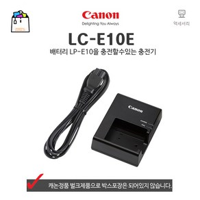 캐논정품 충전기 LC-E10E 정품배터리 LP-E10 전용충전기-벌크제품-WSL, 1개