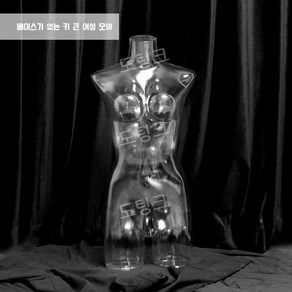 투명 마네킹 상반신 상체 속옷 의상 피팅 여성 의류 전시대 고스트마네킹 3D 촬영, A. 투명 여성 가슴 톨스타일 (베이스 없음)