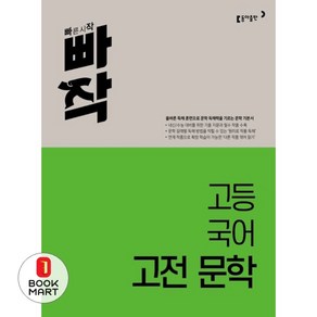 빠작빠작 고등 국어 고전 문학(2024), 국어영역