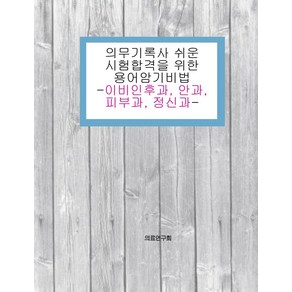 의무기록사 쉬운 시험합격을 위한 용어암기비법: 이비인후과 안과 피부과 정신과, 의료연구회