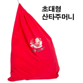 마카상점 크리스마스 초대형 산타 선물자루 산타주머니 보따리 78cm * 105cm, 1개