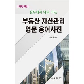 부동산 자산관리 영문 용어사전, 법률출판사, 민성식