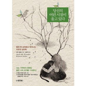 당신의 어린 시절이 울고 있다:몸에 밴 상처에서 벗어나는 치유의 심리학, 동양북스, 다미 샤르프