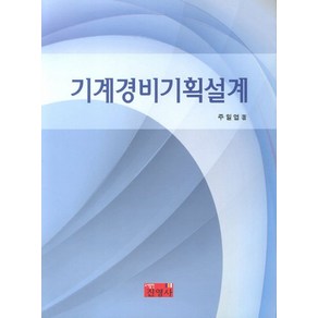 기계경비기획설계, 진영사, 주일엽 저