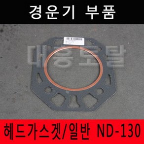 헤드가스켓/일반 ND130 대동경운기/헤드가스겟, 1개