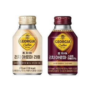 [한번에먹자] 조지아 고티카 빈티지 270ml 2종 라떼 10 + 스위트 10 / 총 20개