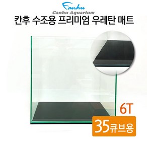 칸후 수조용 프리미엄 우레탄 매트 6T 35큐브용 35x35cm, 1개