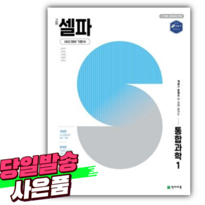 2025년 셀파 고등학교 통합과학 1 [ 2022개정 ] +스티커 세트 (하늘색), 고등학생