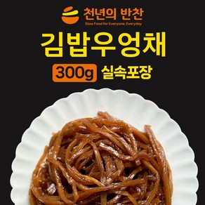 우엉채 조림 300g 간장 김밥우엉채 가정용 소포장 밑반찬 [천년의 반찬], 1개