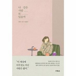 나 같은 사람 또 있을까, 피카(FIKA), 새벽 세시