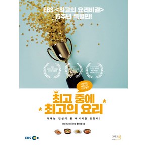 시청자와 제작진이 직접 뽑은최고 중에 최고의 요리:EBS<최고의 요리비결> 15주년 특별판, 그리고책