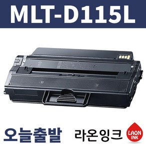 삼성 MLT-D115L 토너 SL-M2870FW M2670FN M2620 M2820DW M2620ND 라온잉크 재생, 1개, 검정