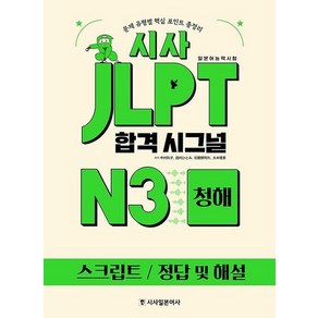 웅진북센 시사 JLPT 합격시그널 N3 청해, 상품명, One colo  One Size