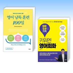 (세트) 영어 낭독 훈련 100일 + 키위엔 영어회화 하루 5분의 기적 (전2권)