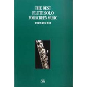 영화음악 플루트 명곡집:The Best Flute Solo fo Sceen Music, 다라, 다라음악연구회 편저